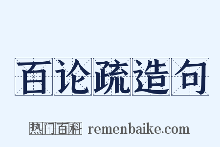 百论疏造句是什么意思的图片
